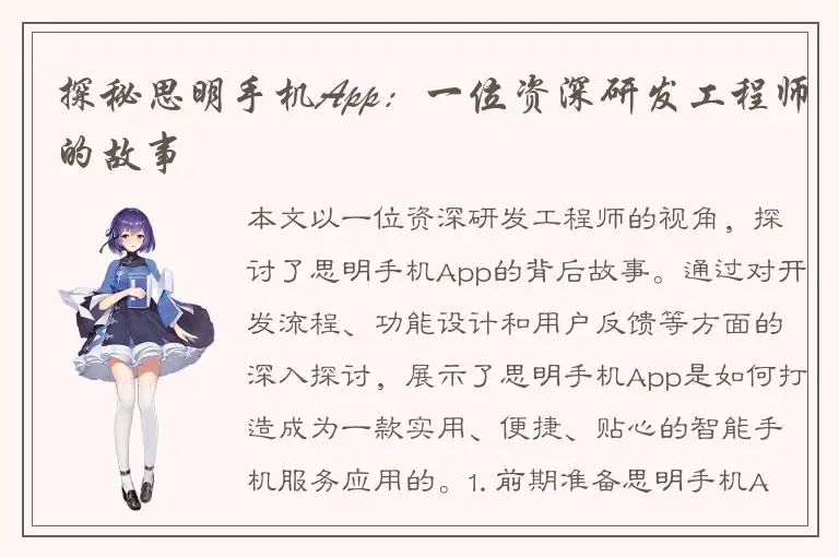 探秘思明手机App：一位资深研发工程师的故事