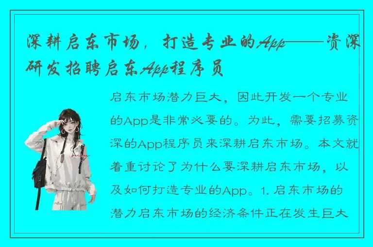 深耕启东市场，打造专业的App——资深研发招聘启东App程序员