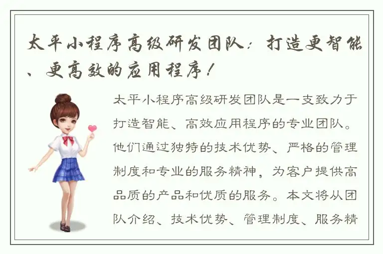 太平小程序高级研发团队：打造更智能、更高效的应用程序！