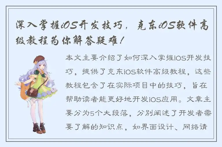 深入掌握iOS开发技巧，克东iOS软件高级教程为你解答疑难！