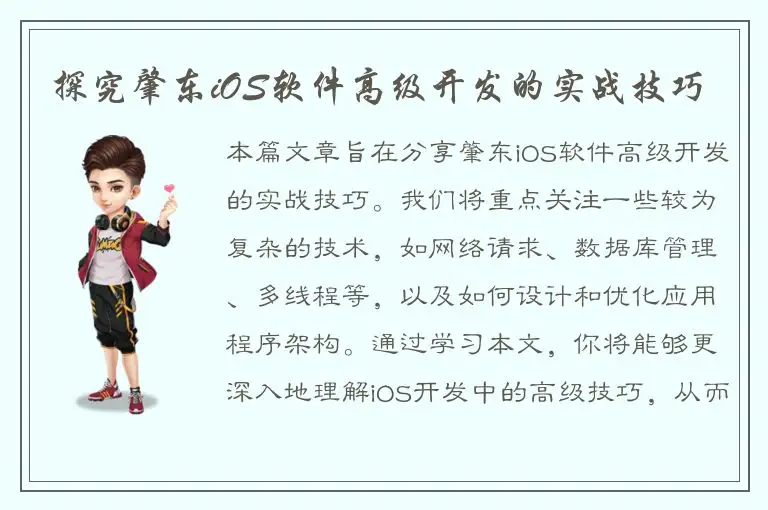 探究肇东iOS软件高级开发的实战技巧