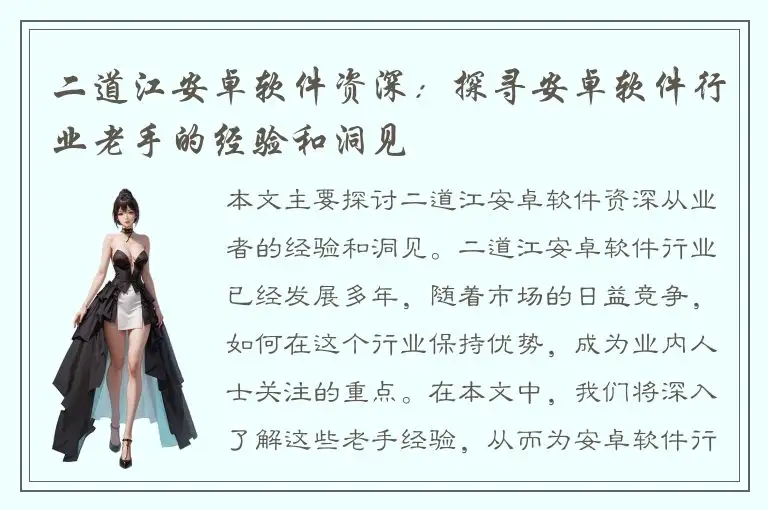 二道江安卓软件资深：探寻安卓软件行业老手的经验和洞见