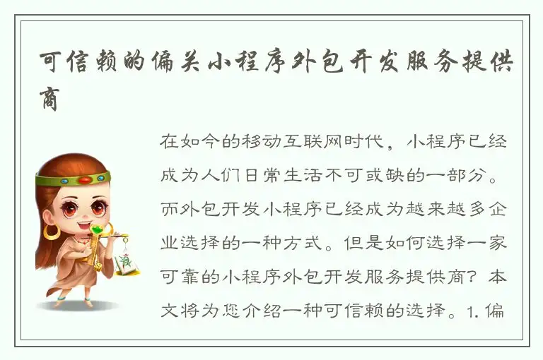 可信赖的偏关小程序外包开发服务提供商