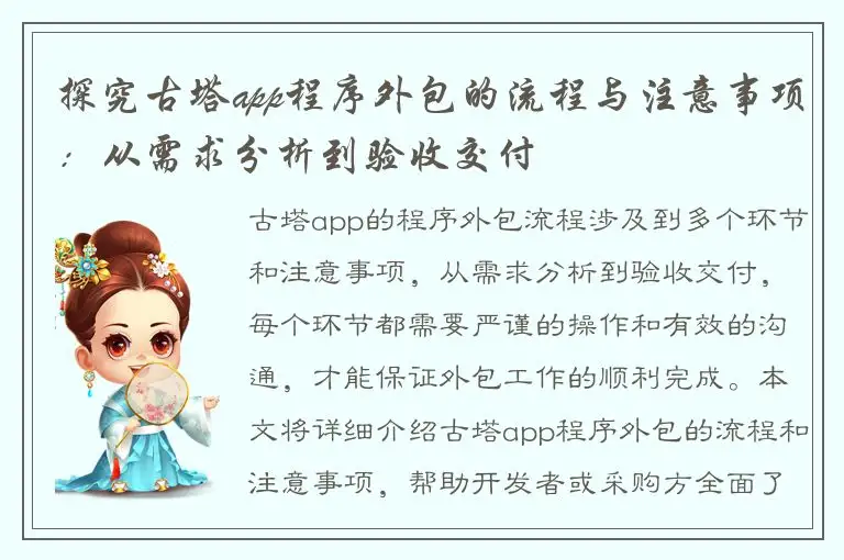 探究古塔app程序外包的流程与注意事项：从需求分析到验收交付