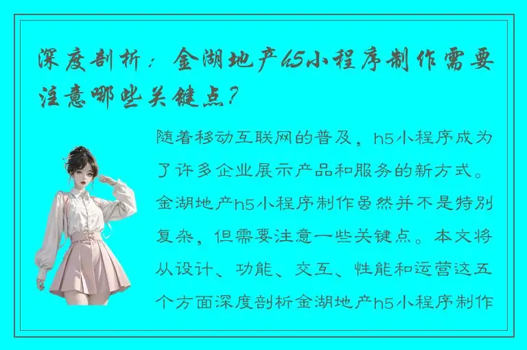 深度剖析：金湖地产h5小程序制作需要注意哪些关键点？