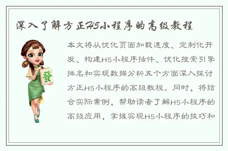 深入了解方正H5小程序的高级教程