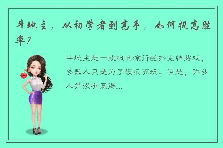 斗地主，从初学者到高手，如何提高胜率？