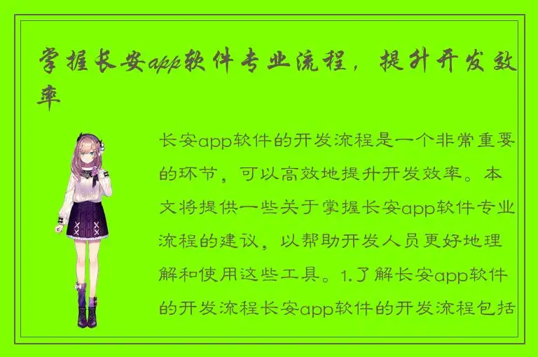 掌握长安app软件专业流程，提升开发效率