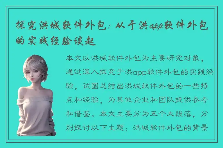 探究洪城软件外包: 从于洪app软件外包的实践经验谈起