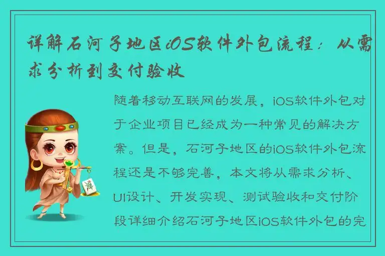 详解石河子地区iOS软件外包流程：从需求分析到交付验收
