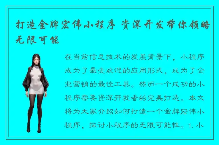 打造金牌宏伟小程序 资深开发带你领略无限可能