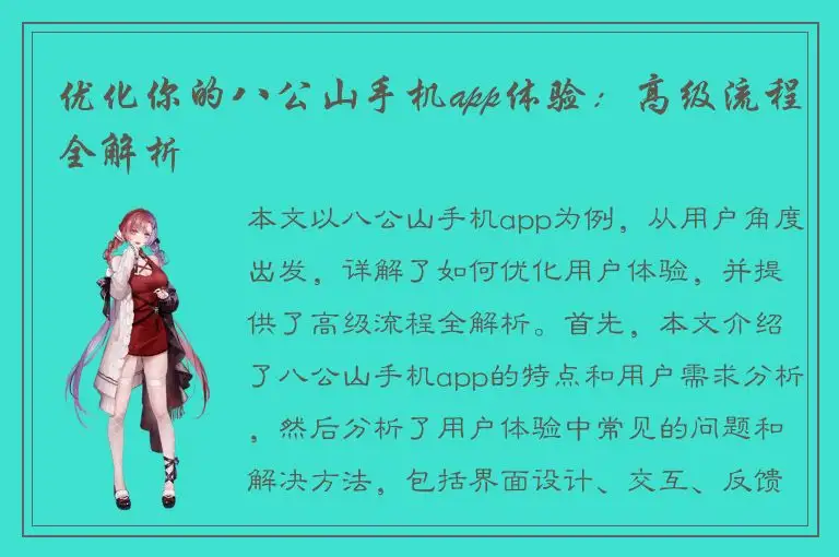优化你的八公山手机app体验：高级流程全解析