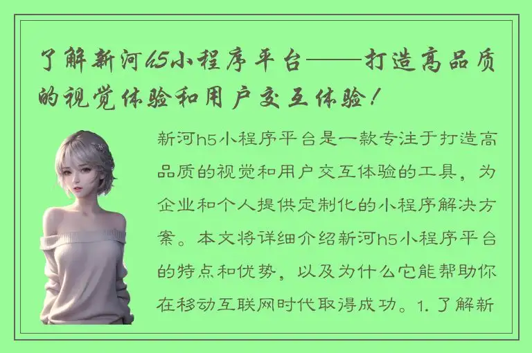 了解新河h5小程序平台——打造高品质的视觉体验和用户交互体验！
