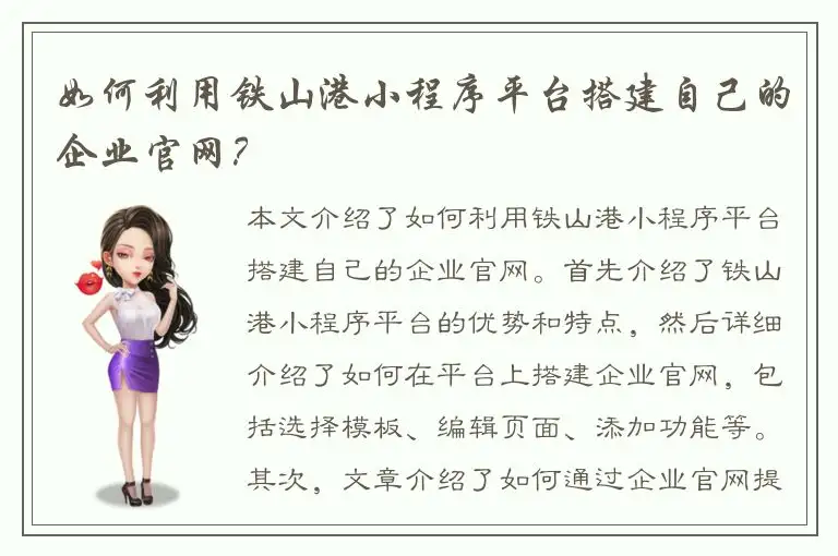 如何利用铁山港小程序平台搭建自己的企业官网？
