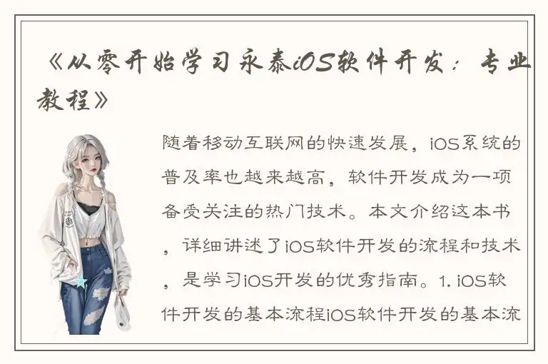 《从零开始学习永泰iOS软件开发：专业教程》