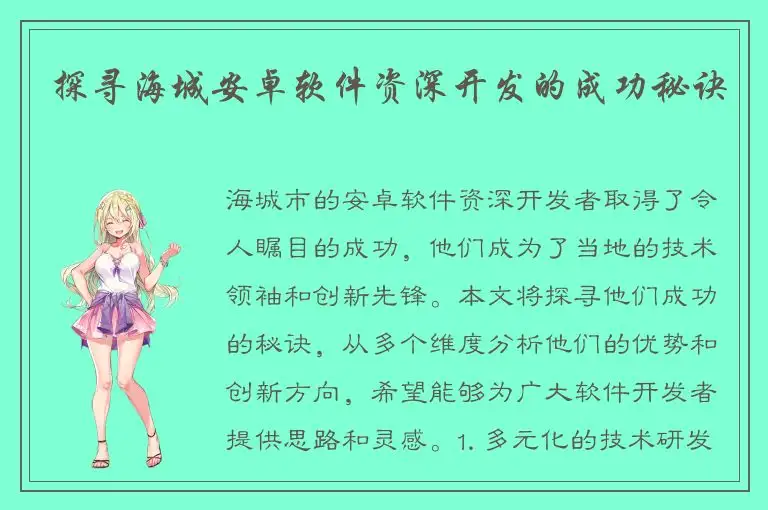 探寻海城安卓软件资深开发的成功秘诀