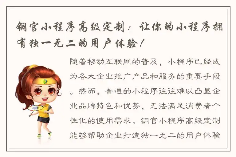 铜官小程序高级定制：让你的小程序拥有独一无二的用户体验！