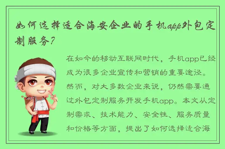 如何选择适合海安企业的手机app外包定制服务？