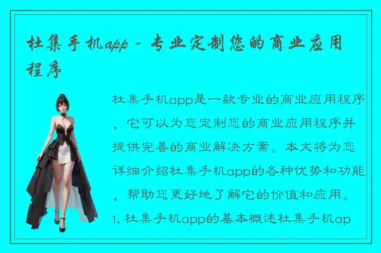 杜集手机app - 专业定制您的商业应用程序