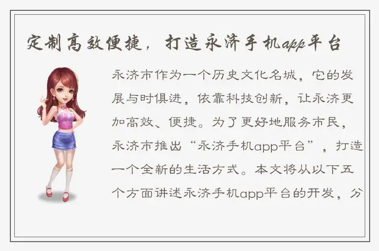 定制高效便捷，打造永济手机app平台