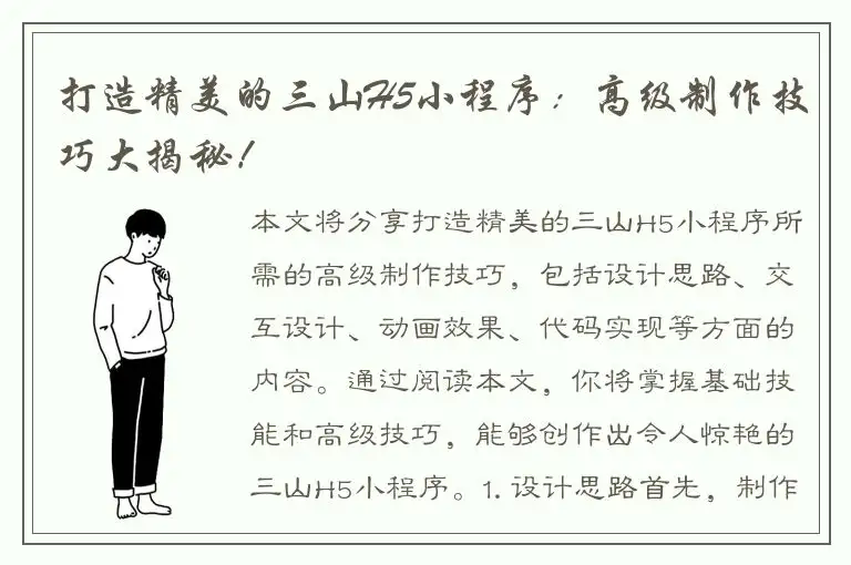 打造精美的三山H5小程序：高级制作技巧大揭秘！