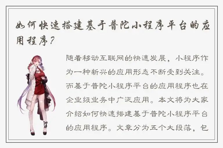 如何快速搭建基于普陀小程序平台的应用程序？