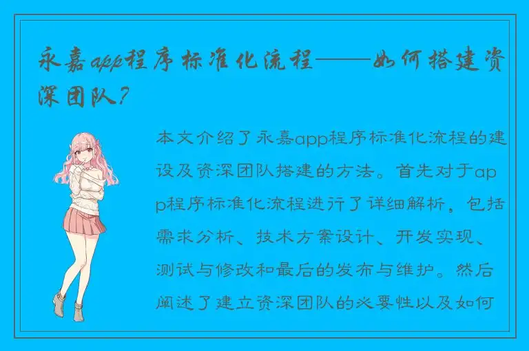 永嘉app程序标准化流程——如何搭建资深团队？