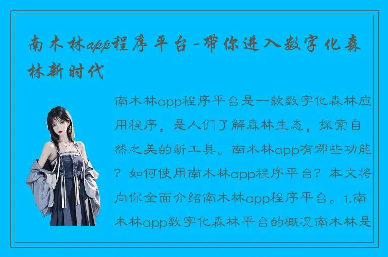 南木林app程序平台-带你进入数字化森林新时代