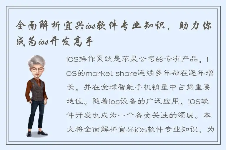 全面解析宜兴ios软件专业知识，助力你成为ios开发高手