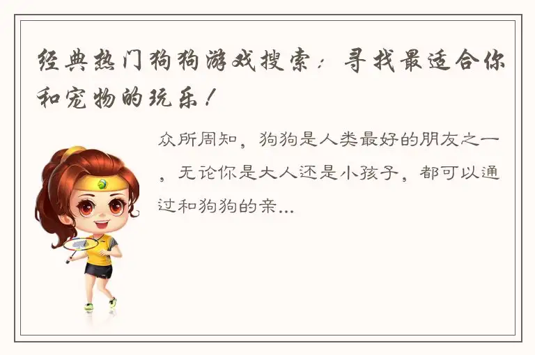 经典热门狗狗游戏搜索：寻找最适合你和宠物的玩乐！