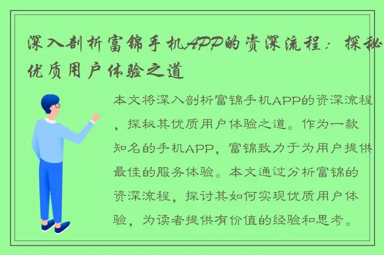 深入剖析富锦手机APP的资深流程：探秘优质用户体验之道