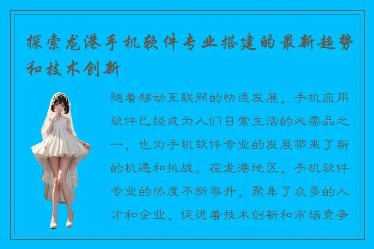 探索龙港手机软件专业搭建的最新趋势和技术创新