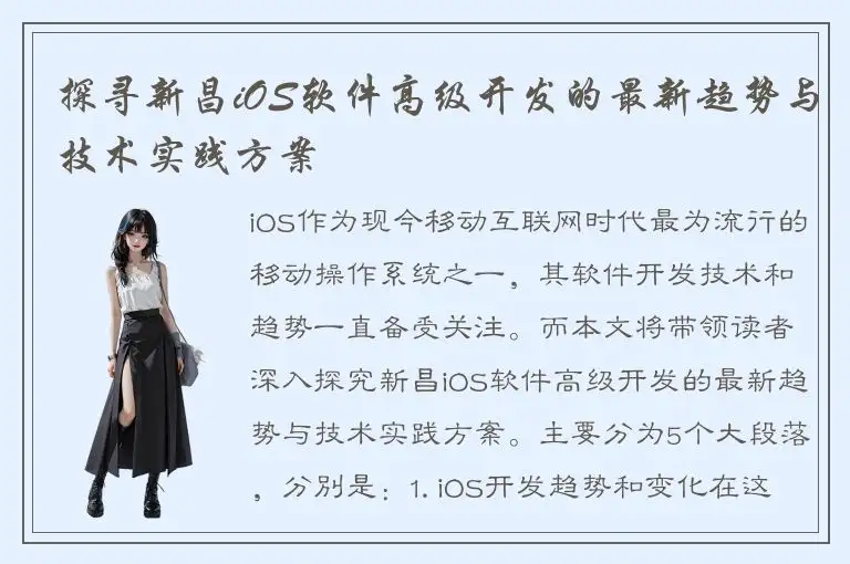 探寻新昌iOS软件高级开发的最新趋势与技术实践方案