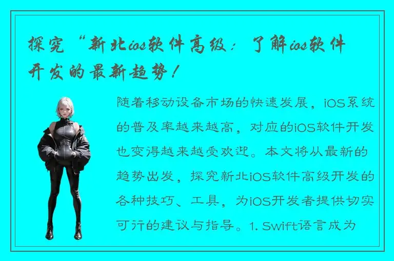 探究“新北ios软件高级：了解ios软件开发的最新趋势！