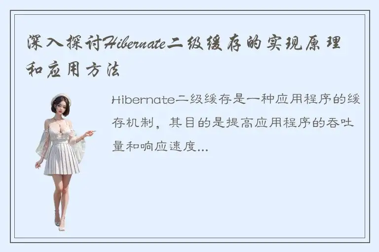 深入探讨Hibernate二级缓存的实现原理和应用方法