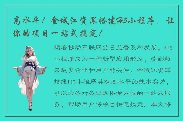 高水平！金城江资深搭建H5小程序，让你的项目一站式搞定！