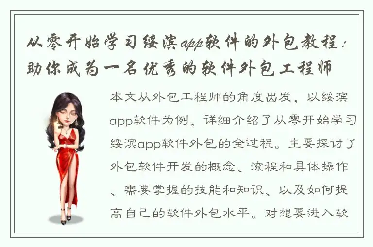 从零开始学习绥滨app软件的外包教程：助你成为一名优秀的软件外包工程师