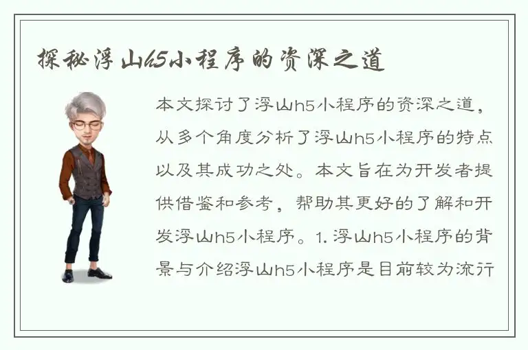 探秘浮山h5小程序的资深之道