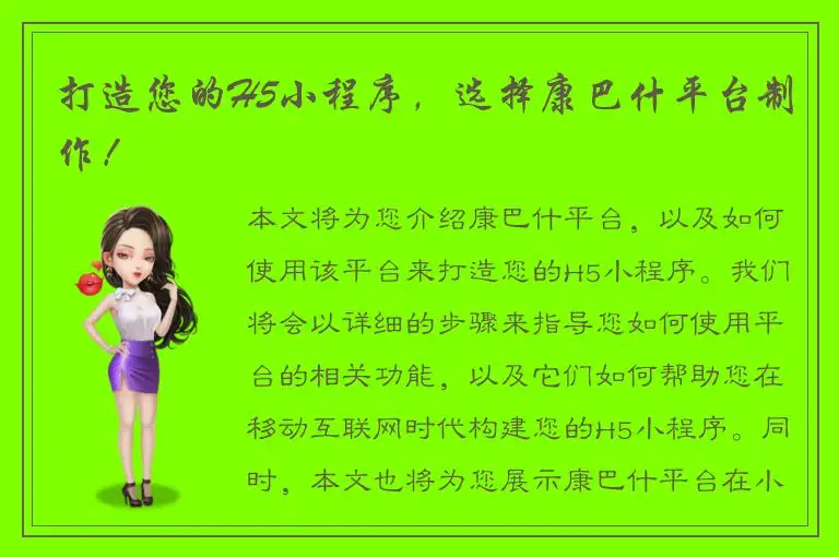 打造您的H5小程序，选择康巴什平台制作！