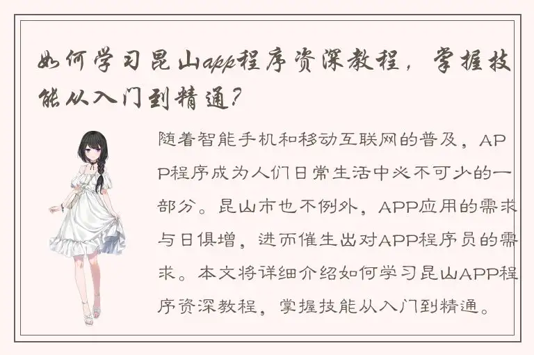 如何学习昆山app程序资深教程，掌握技能从入门到精通？
