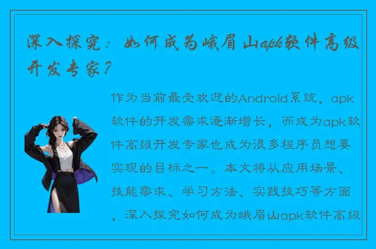 深入探究：如何成为峨眉山apk软件高级开发专家？