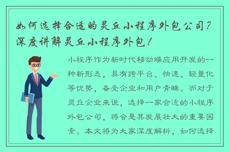 如何选择合适的灵丘小程序外包公司？深度讲解灵丘小程序外包！