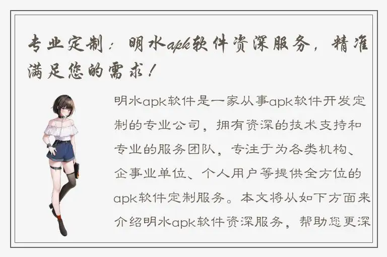 专业定制：明水apk软件资深服务，精准满足您的需求！