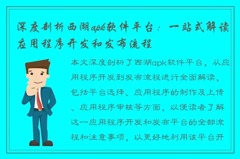 深度剖析西湖apk软件平台：一站式解读应用程序开发和发布流程