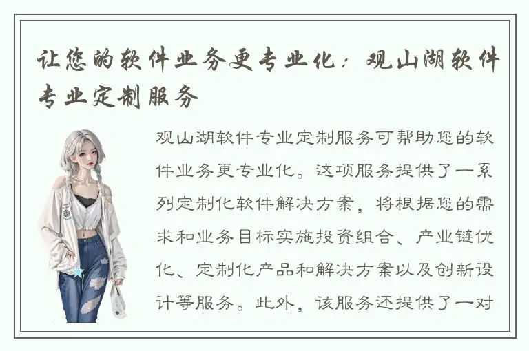 让您的软件业务更专业化：观山湖软件专业定制服务