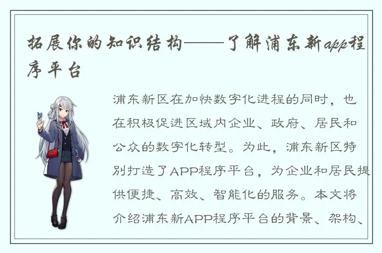 拓展你的知识结构——了解浦东新app程序平台