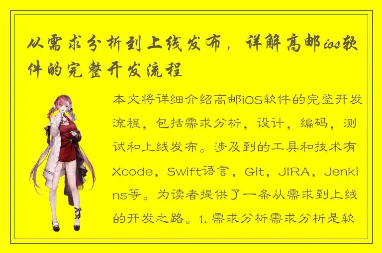 从需求分析到上线发布，详解高邮ios软件的完整开发流程