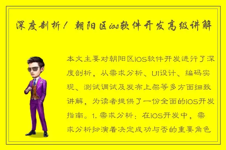 深度剖析！朝阳区ios软件开发高级讲解