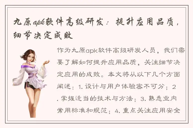 九原apk软件高级研发：提升应用品质，细节决定成败