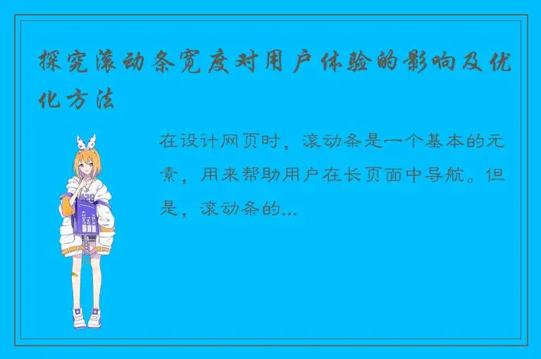 探究滚动条宽度对用户体验的影响及优化方法